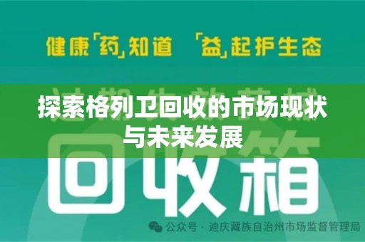 九江探索格列卫回收的市场现状与未来发展