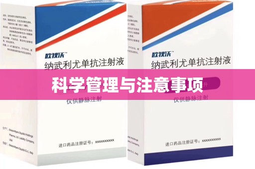 九江科学管理与注意事项