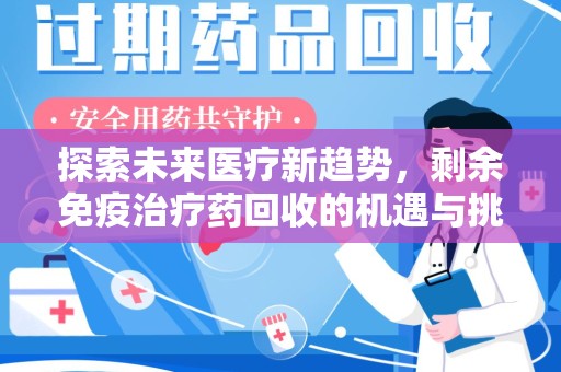 九江探索未来医疗新趋势，剩余免疫治疗药回收的机遇与挑战