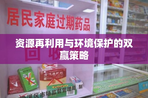 九江资源再利用与环境保护的双赢策略