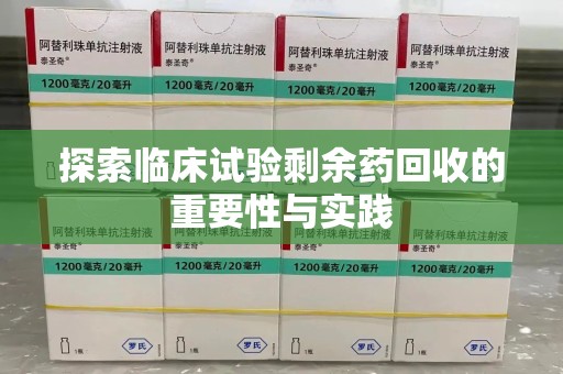九江探索临床试验剩余药回收的重要性与实践