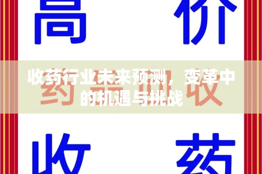 九江收药行业未来预测，变革中的机遇与挑战