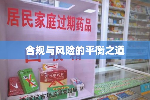 九江合规与风险的平衡之道