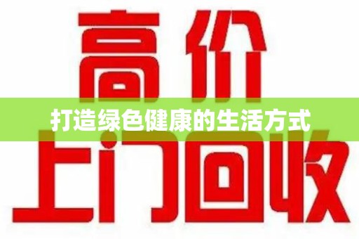 九江打造绿色健康的生活方式