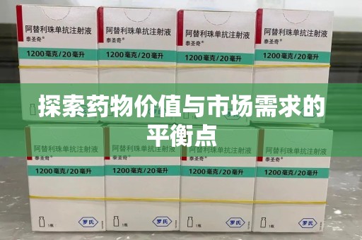九江探索药物价值与市场需求的平衡点