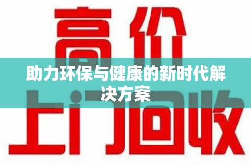 九江助力环保与健康的新时代解决方案