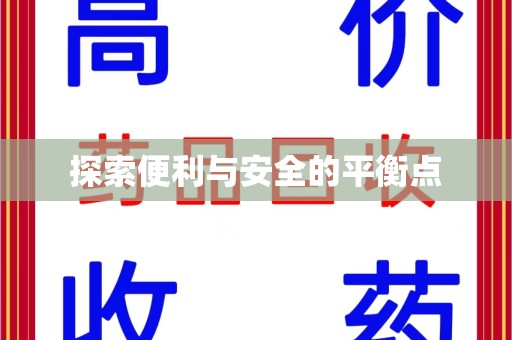 九江探索便利与安全的平衡点