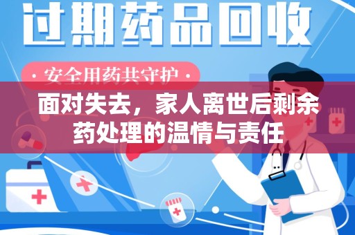 九江面对失去，家人离世后剩余药处理的温情与责任