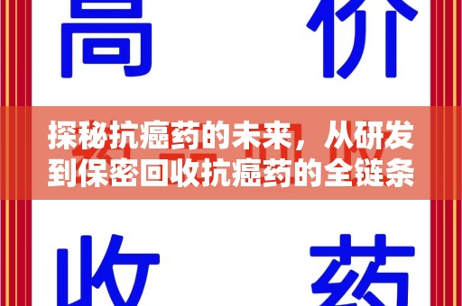 九江探秘抗癌药的未来，从研发到保密回收抗癌药的全链条革新