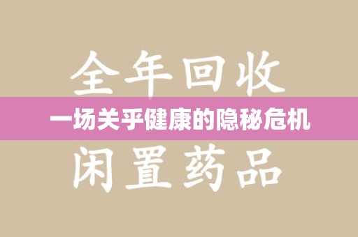 九江一场关乎健康的隐秘危机