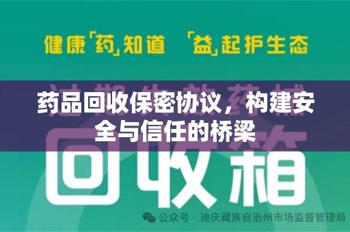 九江药品回收保密协议，构建安全与信任的桥梁