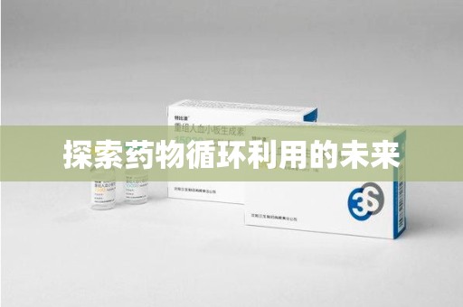 九江探索药物循环利用的未来