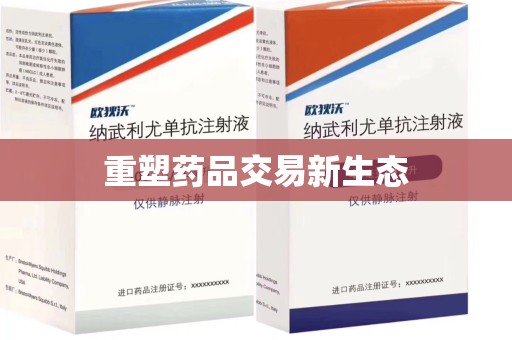 九江重塑药品交易新生态