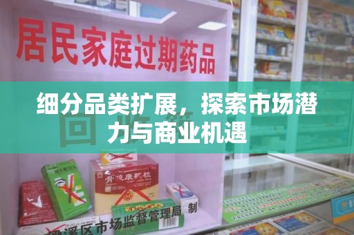九江细分品类扩展，探索市场潜力与商业机遇