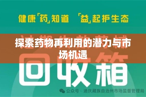 九江探索药物再利用的潜力与市场机遇