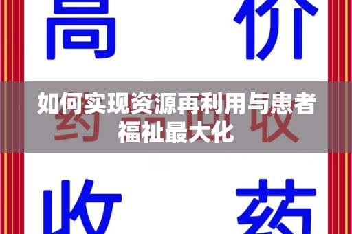 九江如何实现资源再利用与患者福祉最大化