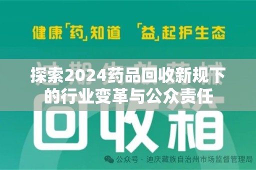 九江探索2024药品回收新规下的行业变革与公众责任