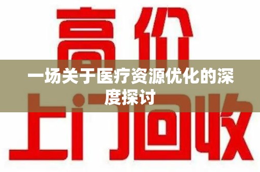 九江一场关于医疗资源优化的深度探讨