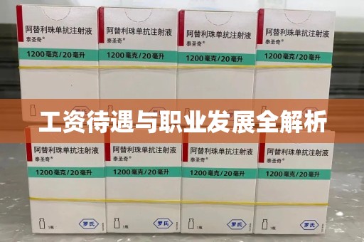 九江工资待遇与职业发展全解析