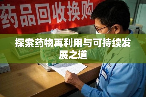 九江探索药物再利用与可持续发展之道