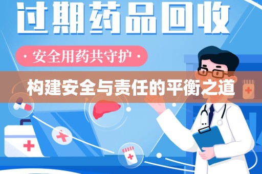 九江构建安全与责任的平衡之道