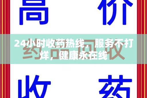 九江24小时收药热线，服务不打烊，健康永在线