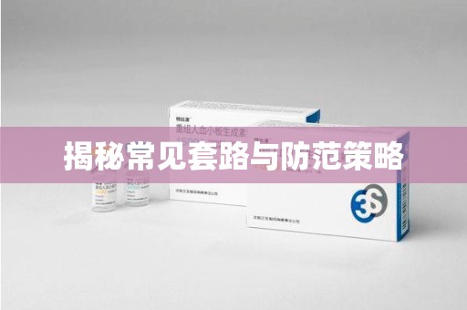 九江揭秘常见套路与防范策略