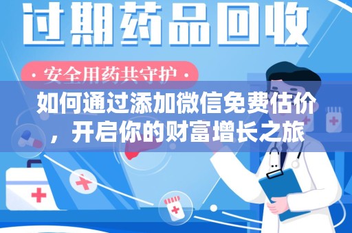 九江如何通过添加微信免费估价，开启你的财富增长之旅