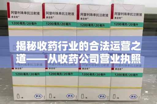 九江揭秘收药行业的合法运营之道——从收药公司营业执照谈起