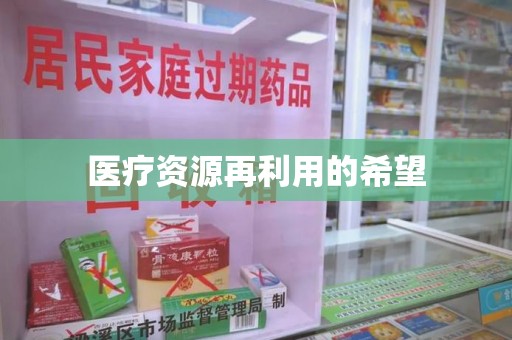 九江医疗资源再利用的希望