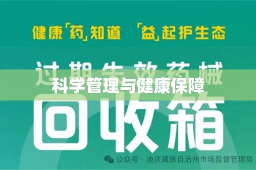 九江科学管理与健康保障