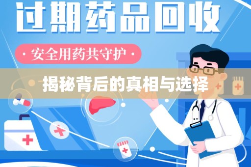 九江揭秘背后的真相与选择