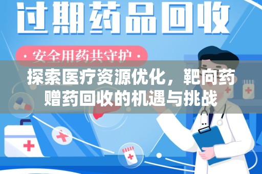 九江探索医疗资源优化，靶向药赠药回收的机遇与挑战