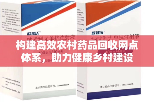 九江构建高效农村药品回收网点体系，助力健康乡村建设