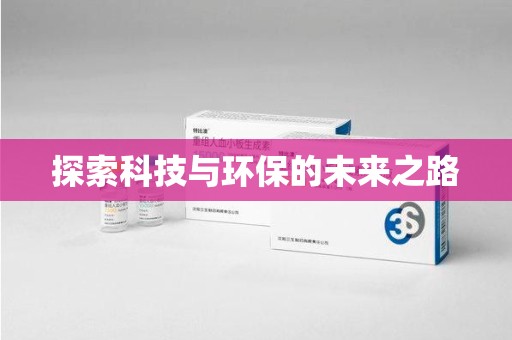 九江探索科技与环保的未来之路