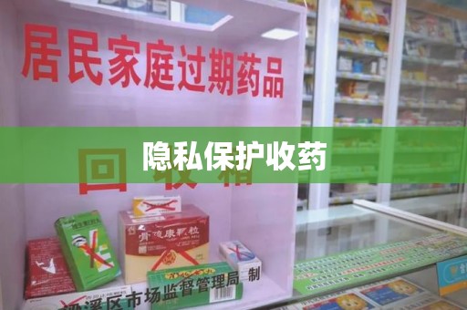 九江隐私保护收药