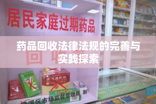 九江药品回收法律法规的完善与实践探索