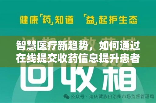 九江智慧医疗新趋势，如何通过在线提交收药信息提升患者体验
