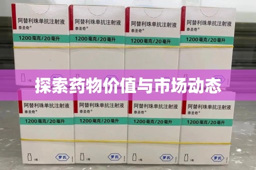 九江探索药物价值与市场动态