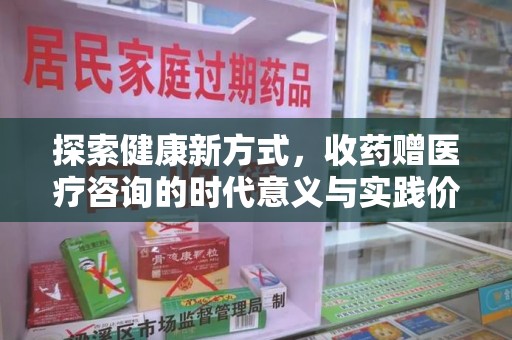 九江探索健康新方式，收药赠医疗咨询的时代意义与实践价值