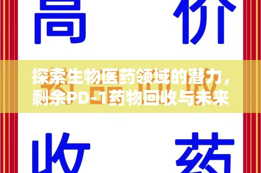 九江探索生物医药领域的潜力，剩余PD-1药物回收与未来创新