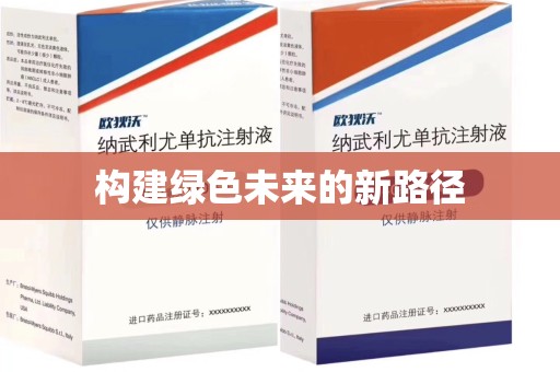 九江构建绿色未来的新路径
