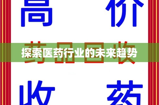 九江探索医药行业的未来趋势