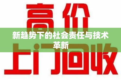 九江新趋势下的社会责任与技术革新