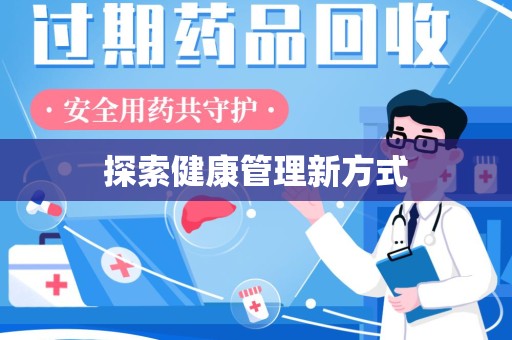 九江探索健康管理新方式