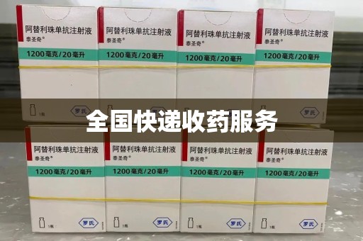 九江全国快递收药服务