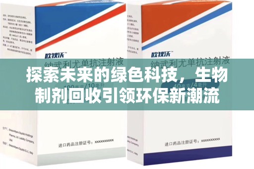 九江探索未来的绿色科技，生物制剂回收引领环保新潮流