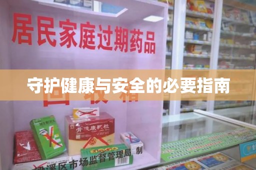 九江守护健康与安全的必要指南