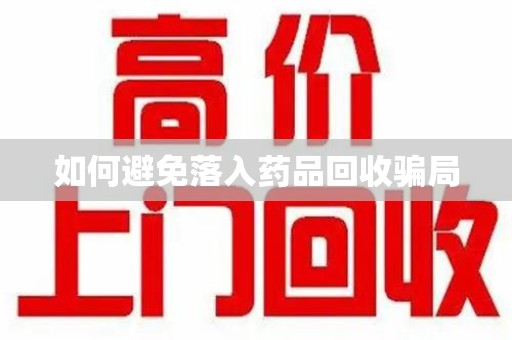 九江如何避免落入药品回收骗局