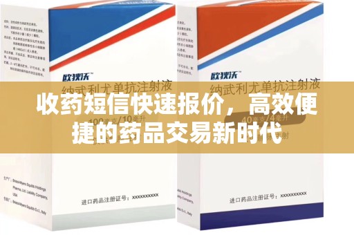 九江收药短信快速报价，高效便捷的药品交易新时代